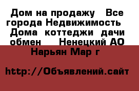 Дом на продажу - Все города Недвижимость » Дома, коттеджи, дачи обмен   . Ненецкий АО,Нарьян-Мар г.